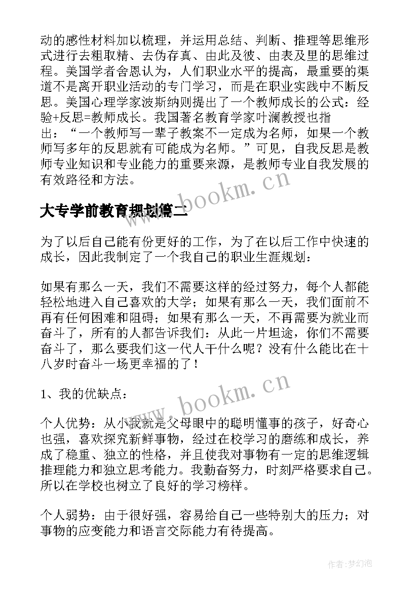 2023年大专学前教育规划(通用9篇)