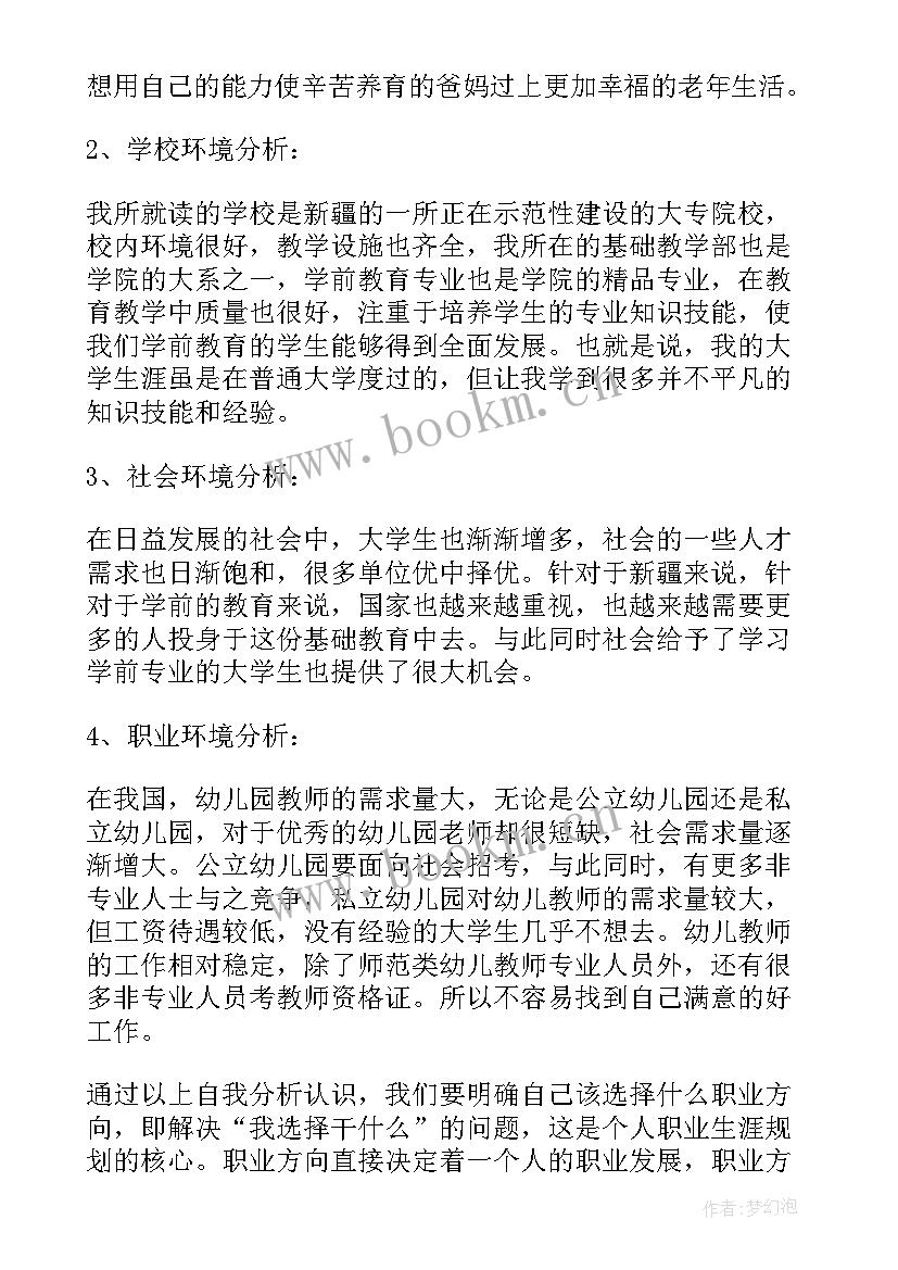 2023年大专学前教育规划(通用9篇)