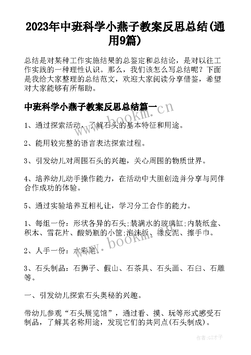 2023年中班科学小燕子教案反思总结(通用9篇)