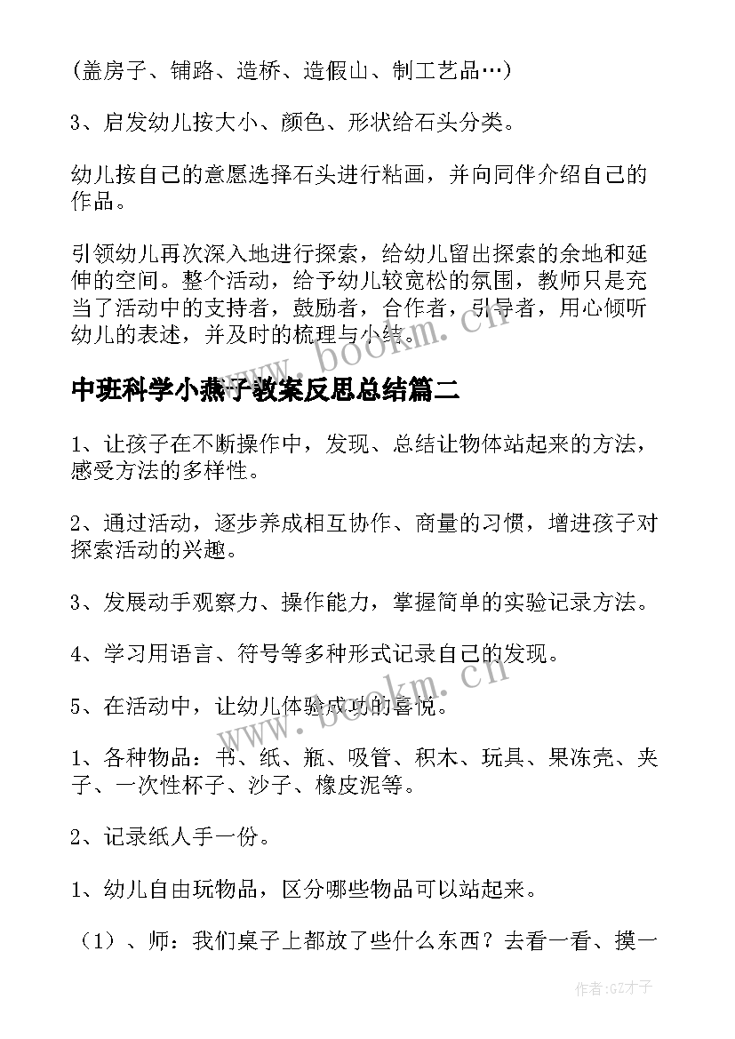 2023年中班科学小燕子教案反思总结(通用9篇)