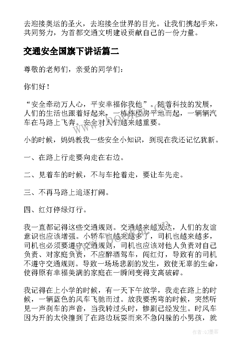 2023年交通安全国旗下讲话(精选5篇)