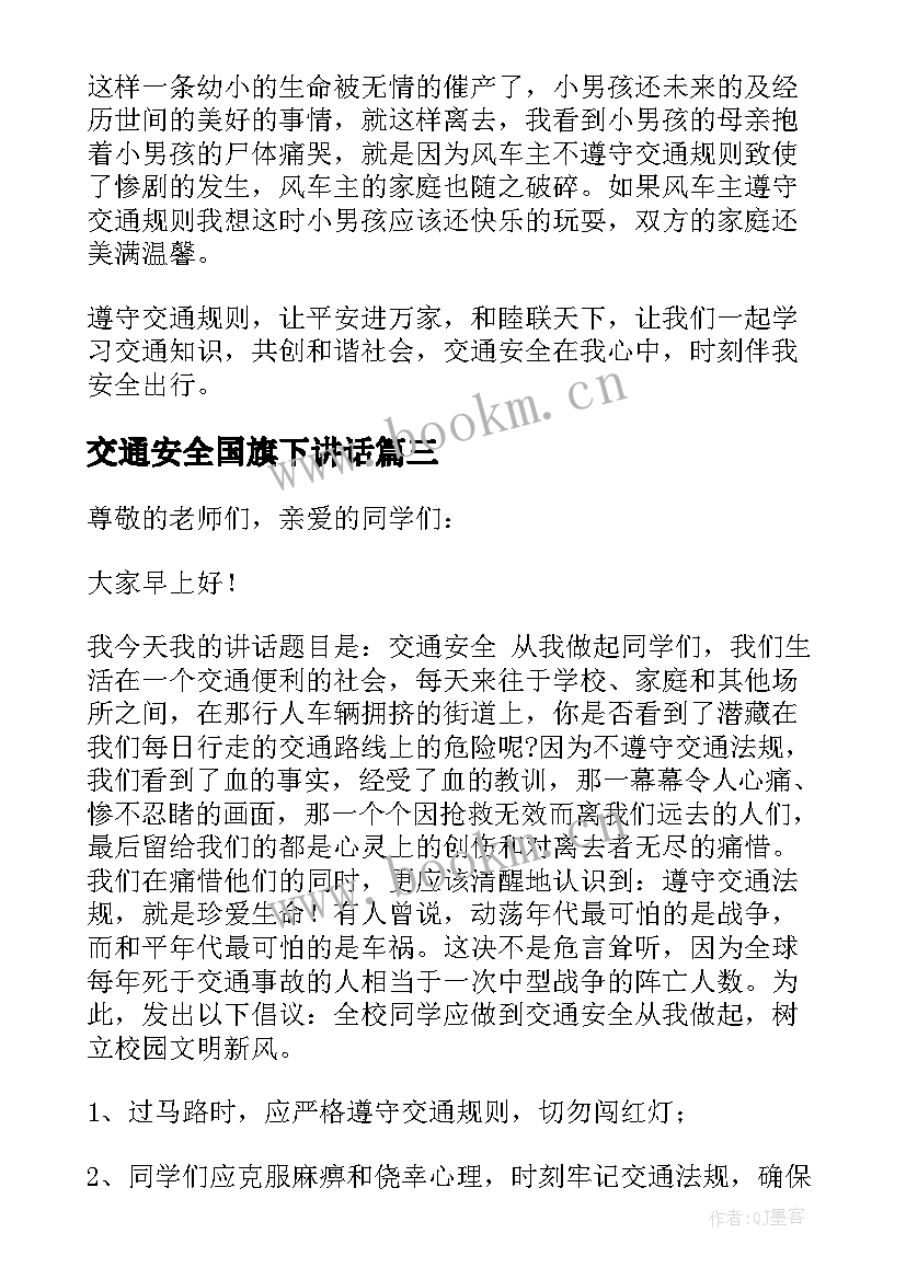 2023年交通安全国旗下讲话(精选5篇)