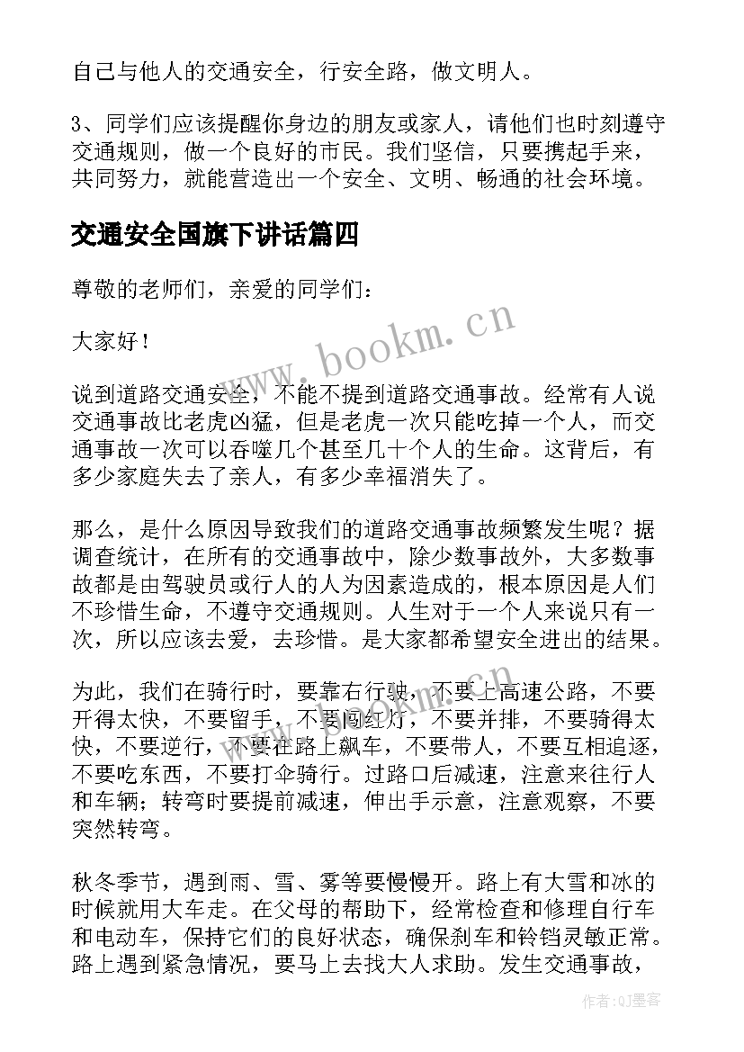 2023年交通安全国旗下讲话(精选5篇)