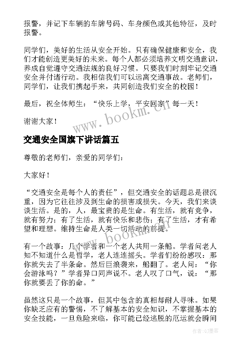 2023年交通安全国旗下讲话(精选5篇)