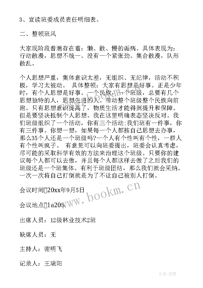 大学生心理健康班会会议记录策划书 大学生班会会议记录(精选5篇)