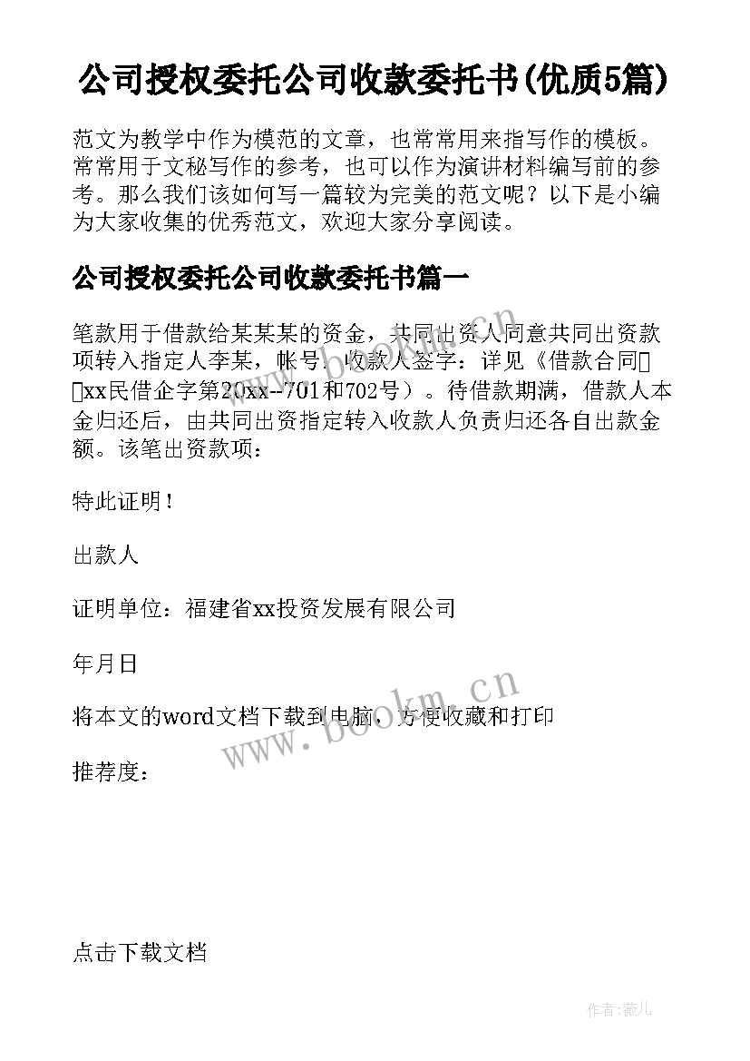 公司授权委托公司收款委托书(优质5篇)