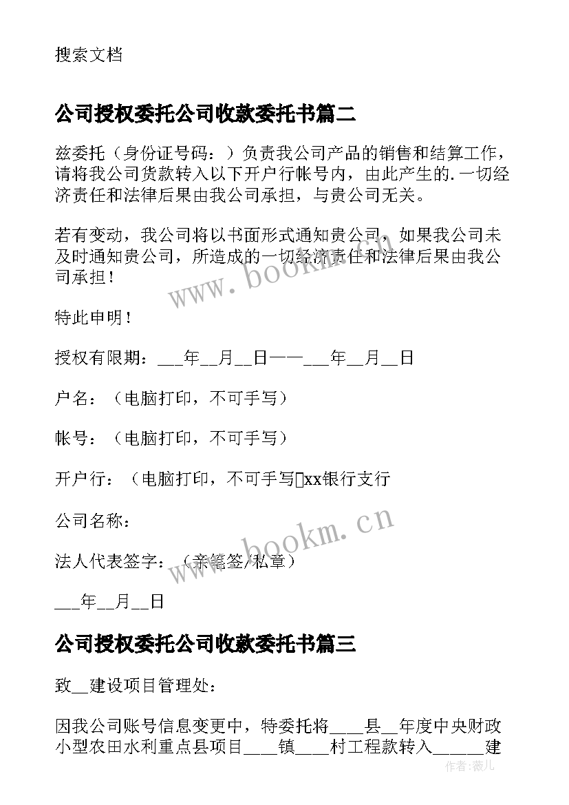 公司授权委托公司收款委托书(优质5篇)