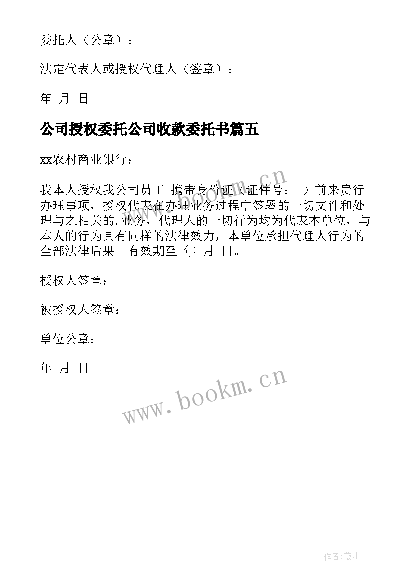 公司授权委托公司收款委托书(优质5篇)