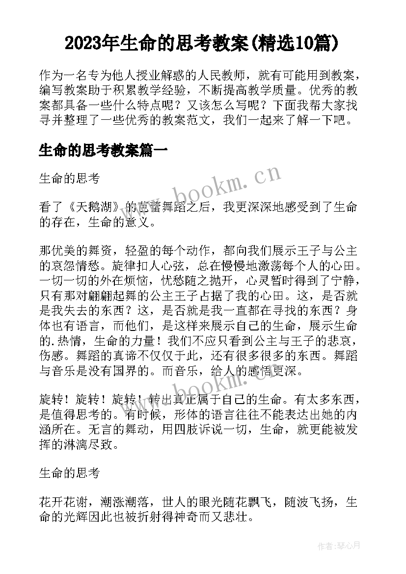 2023年生命的思考教案(精选10篇)