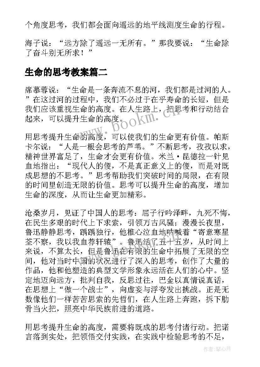 2023年生命的思考教案(精选10篇)