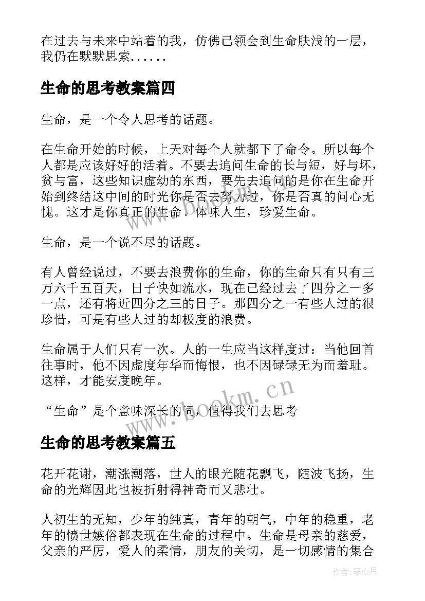 2023年生命的思考教案(精选10篇)