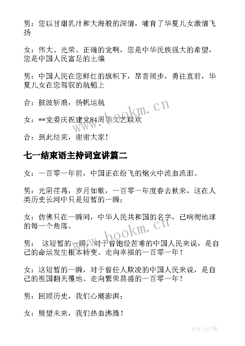 最新七一结束语主持词宣讲 七一主持词七一主持词结束语(大全5篇)