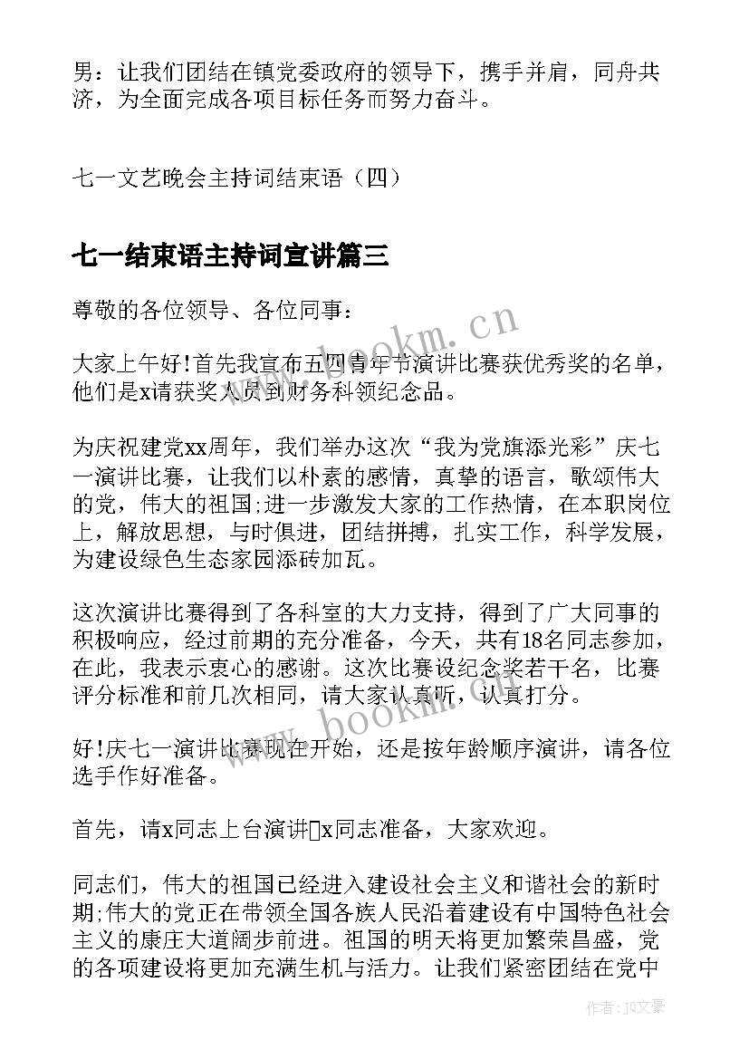 最新七一结束语主持词宣讲 七一主持词七一主持词结束语(大全5篇)