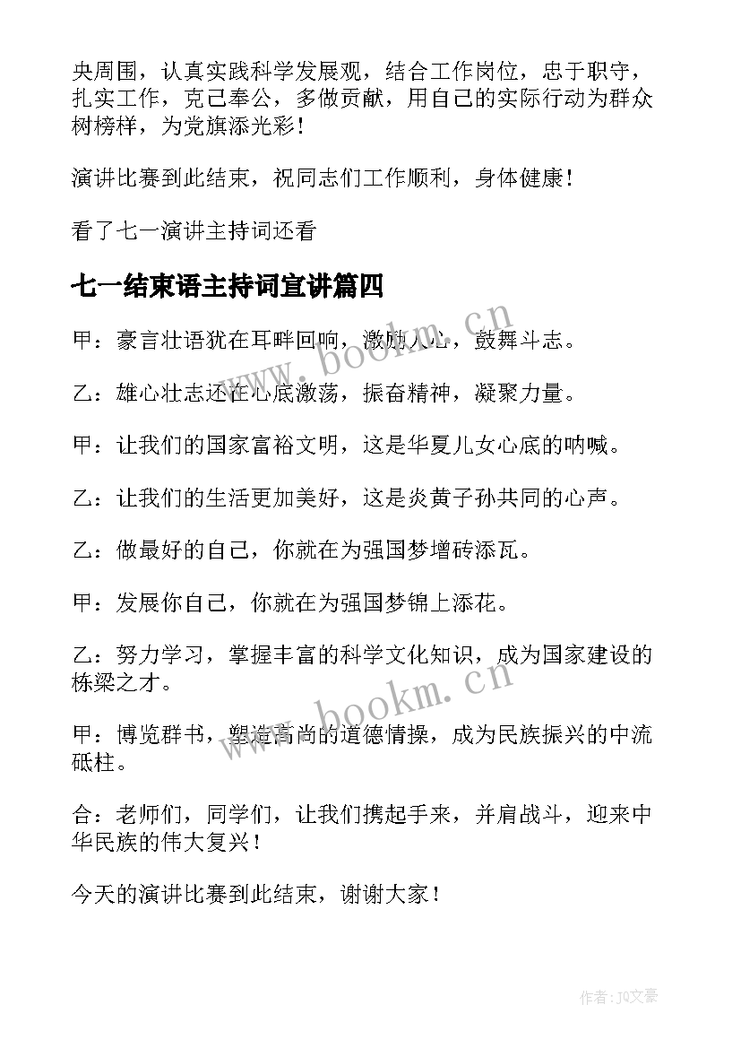 最新七一结束语主持词宣讲 七一主持词七一主持词结束语(大全5篇)