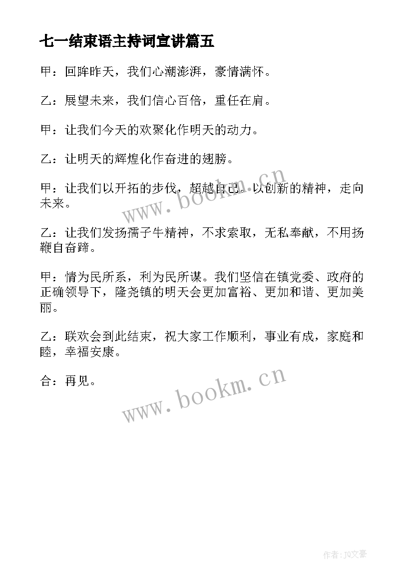 最新七一结束语主持词宣讲 七一主持词七一主持词结束语(大全5篇)