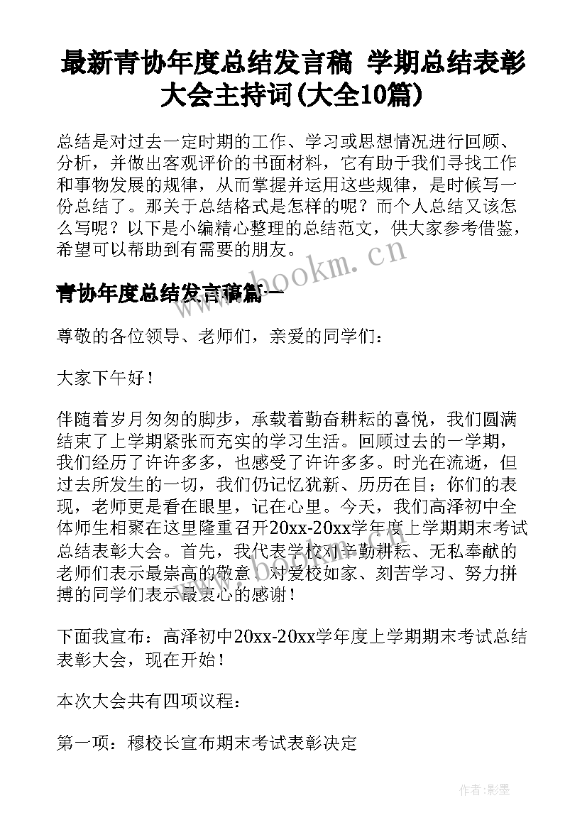 最新青协年度总结发言稿 学期总结表彰大会主持词(大全10篇)