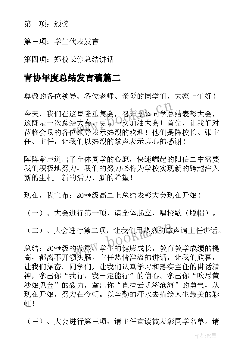 最新青协年度总结发言稿 学期总结表彰大会主持词(大全10篇)