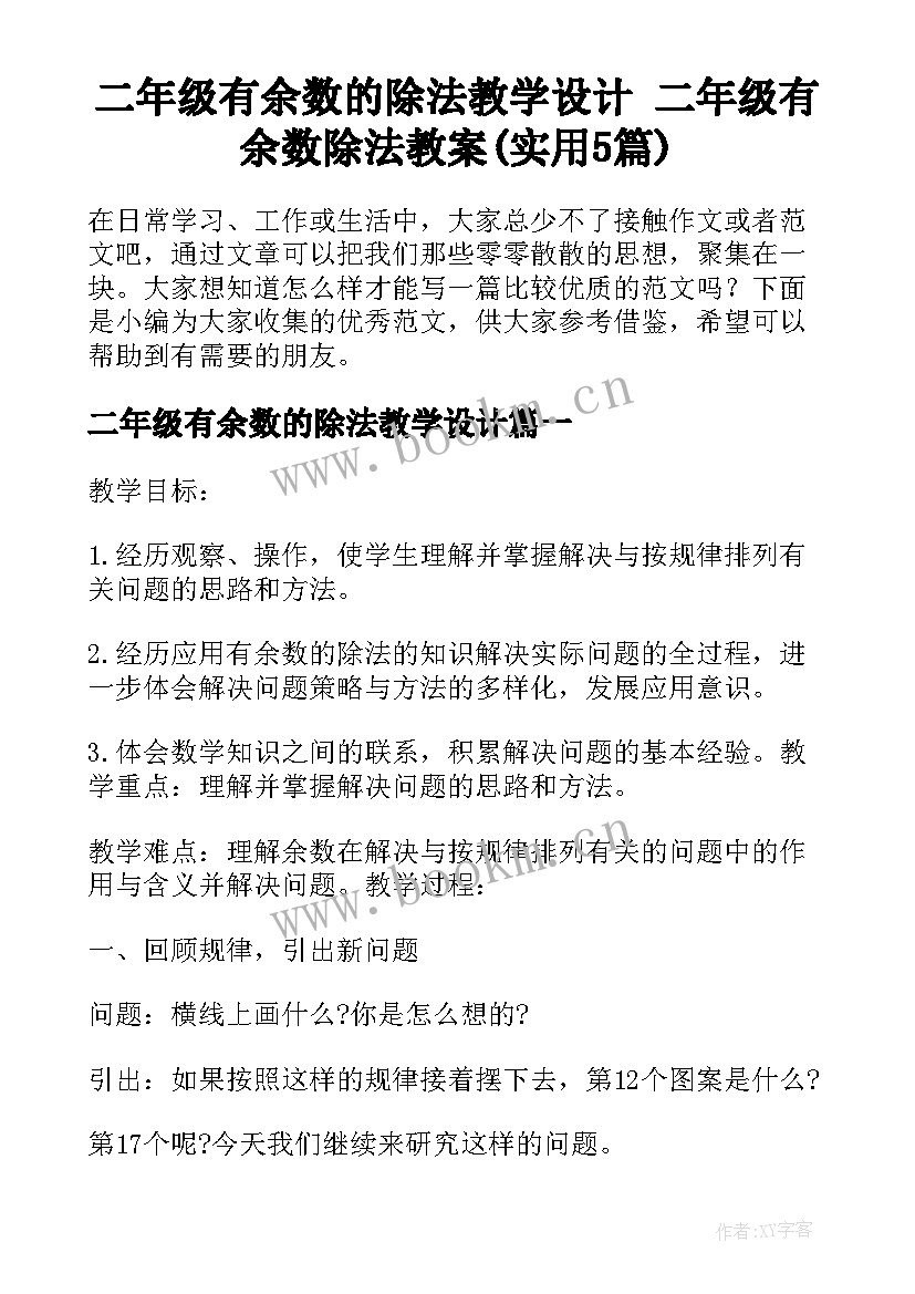 二年级有余数的除法教学设计 二年级有余数除法教案(实用5篇)