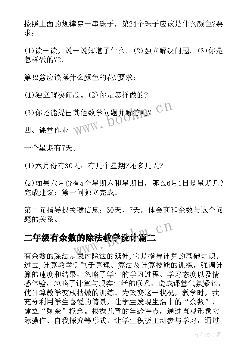 二年级有余数的除法教学设计 二年级有余数除法教案(实用5篇)