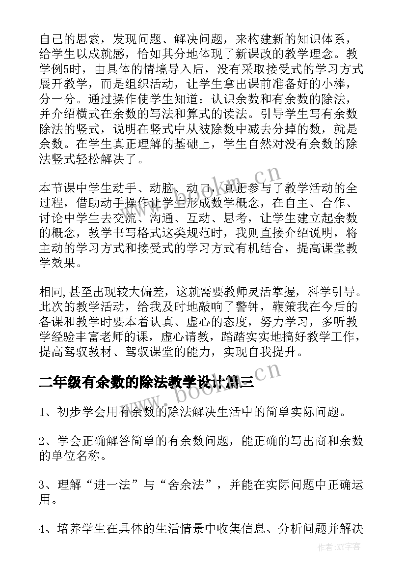 二年级有余数的除法教学设计 二年级有余数除法教案(实用5篇)