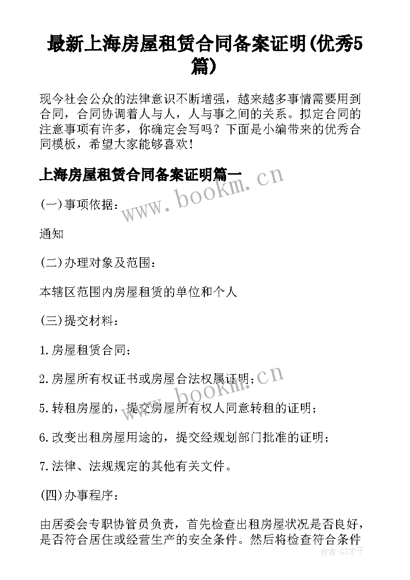 最新上海房屋租赁合同备案证明(优秀5篇)