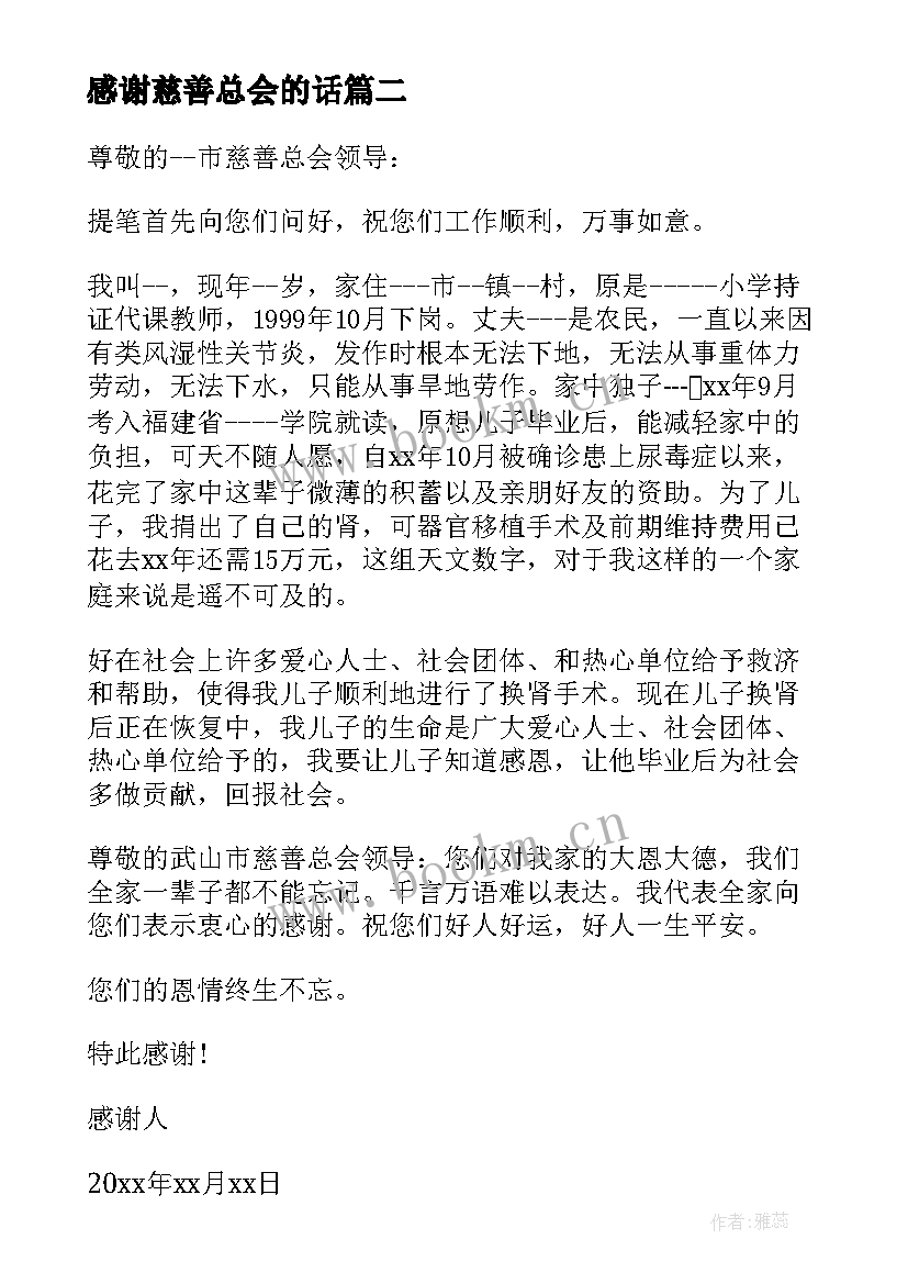 最新感谢慈善总会的话 学校感谢慈善总会感谢信(优秀5篇)