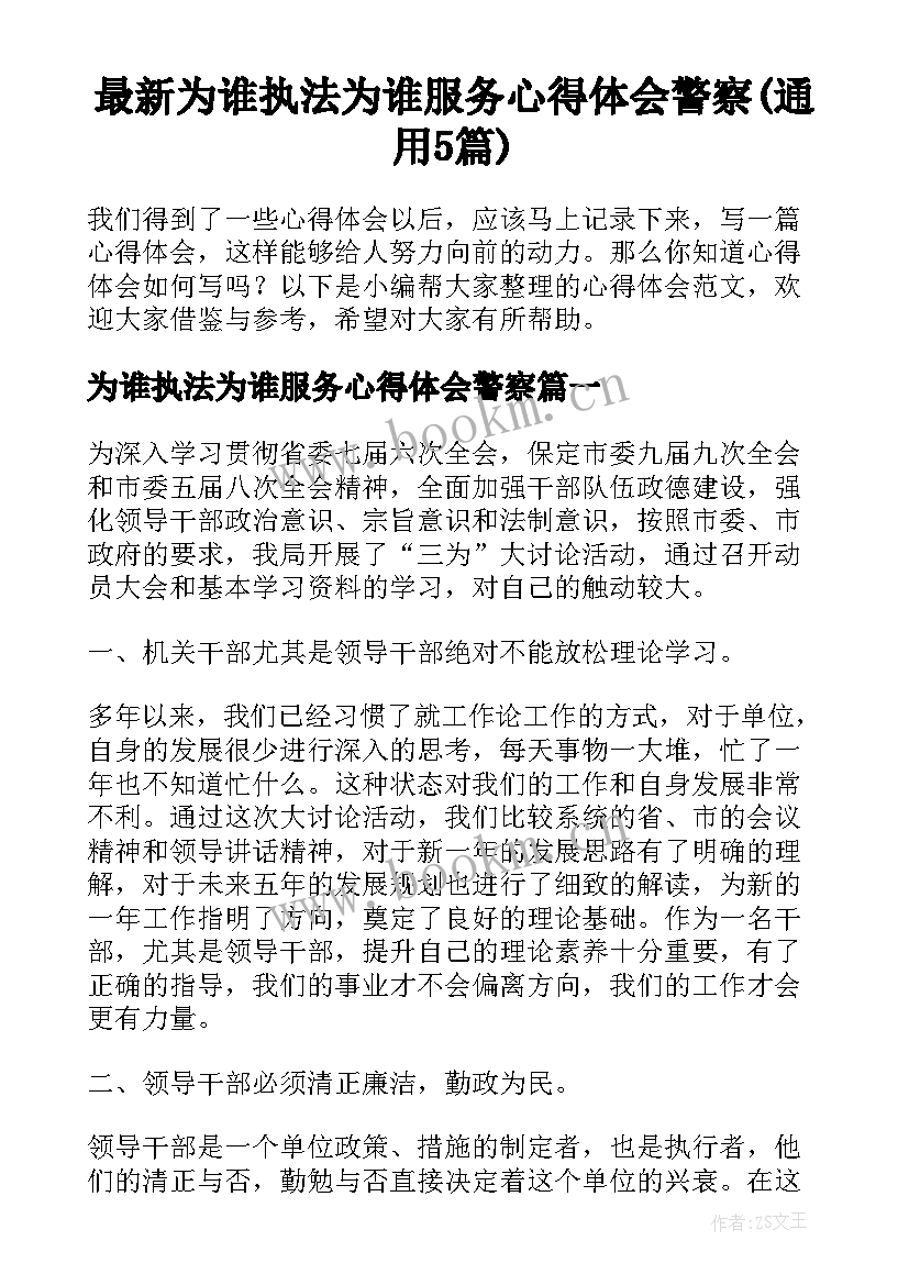 最新为谁执法为谁服务心得体会警察(通用5篇)