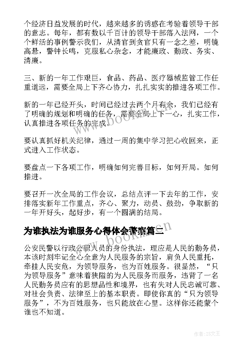 最新为谁执法为谁服务心得体会警察(通用5篇)