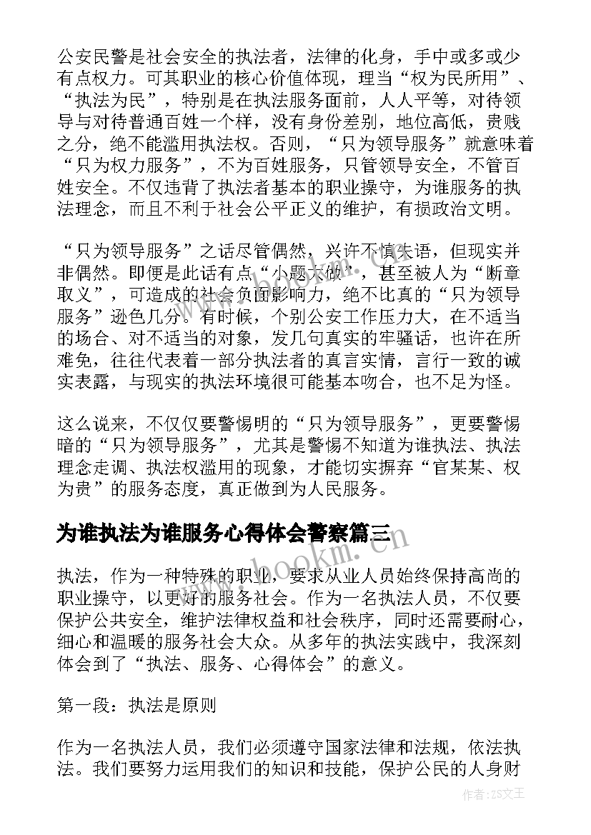 最新为谁执法为谁服务心得体会警察(通用5篇)