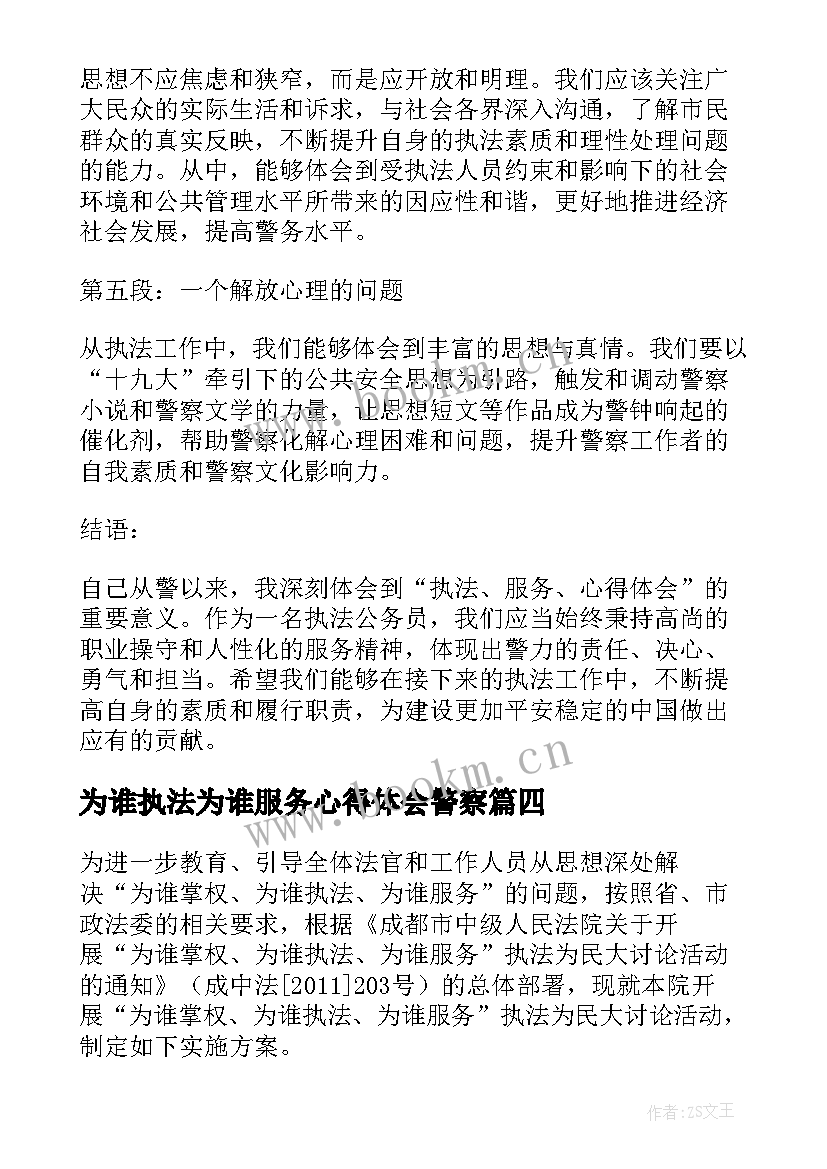 最新为谁执法为谁服务心得体会警察(通用5篇)