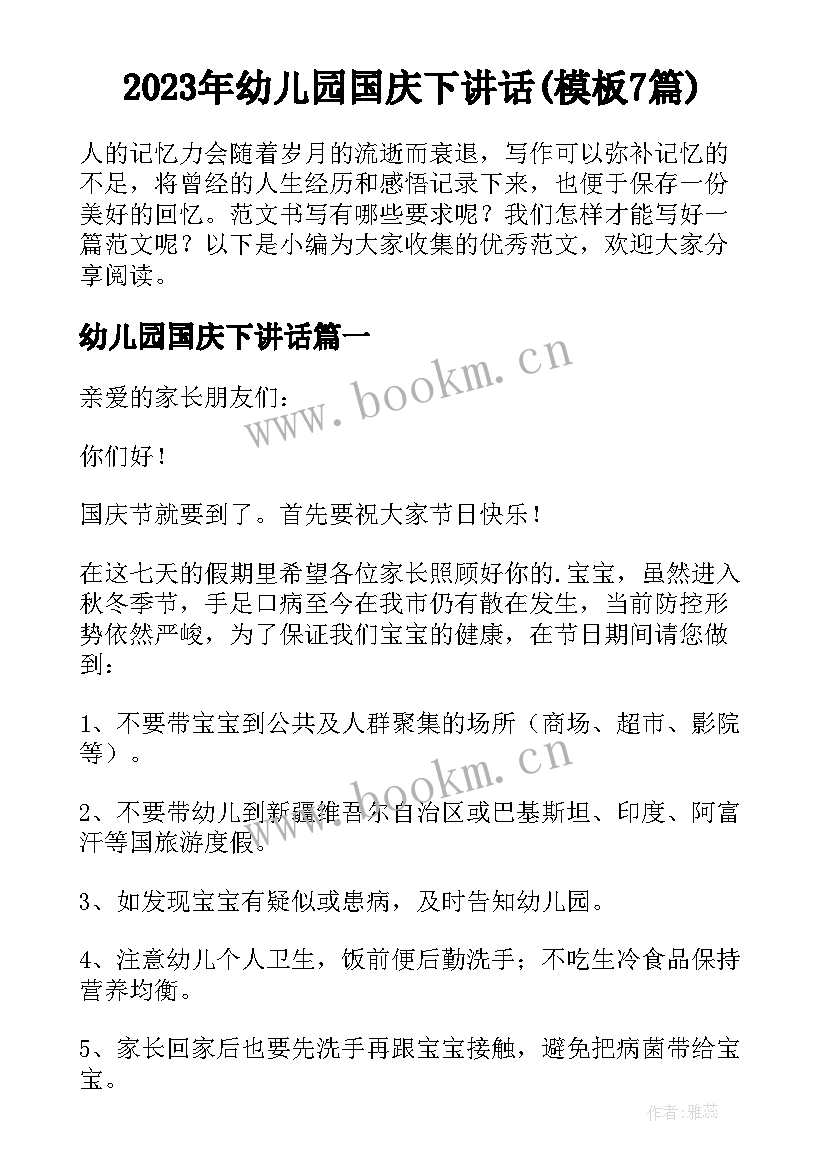 2023年幼儿园国庆下讲话(模板7篇)