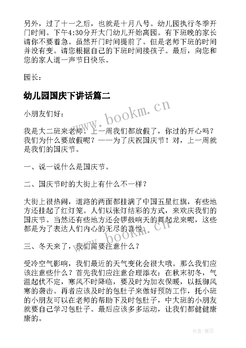 2023年幼儿园国庆下讲话(模板7篇)