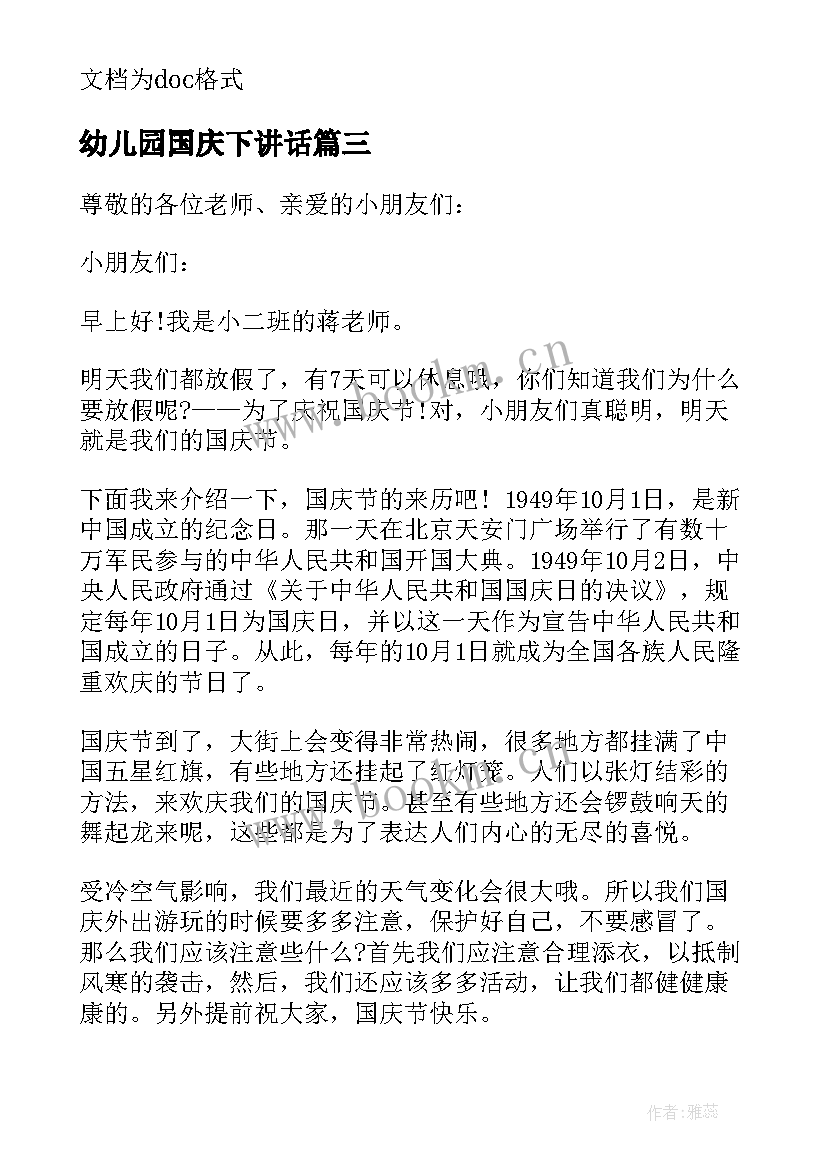 2023年幼儿园国庆下讲话(模板7篇)