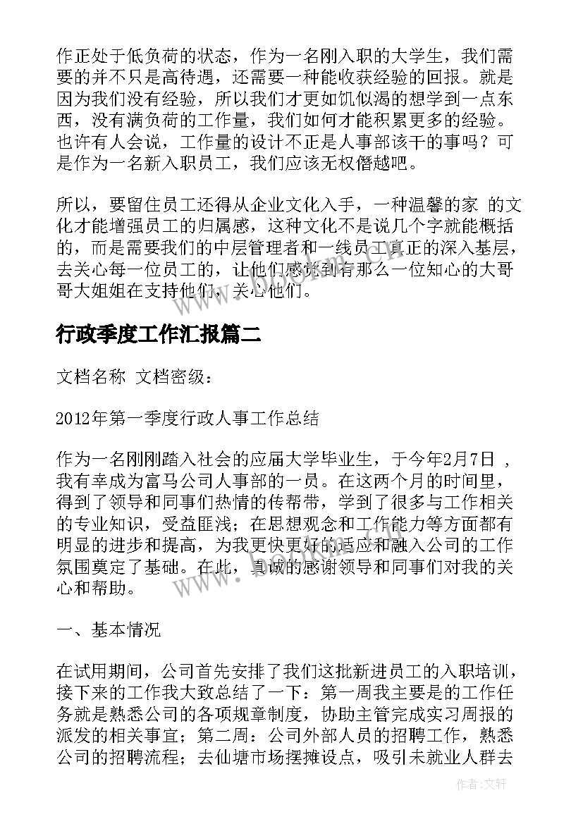 2023年行政季度工作汇报 人事行政第一季度工作汇报(精选5篇)