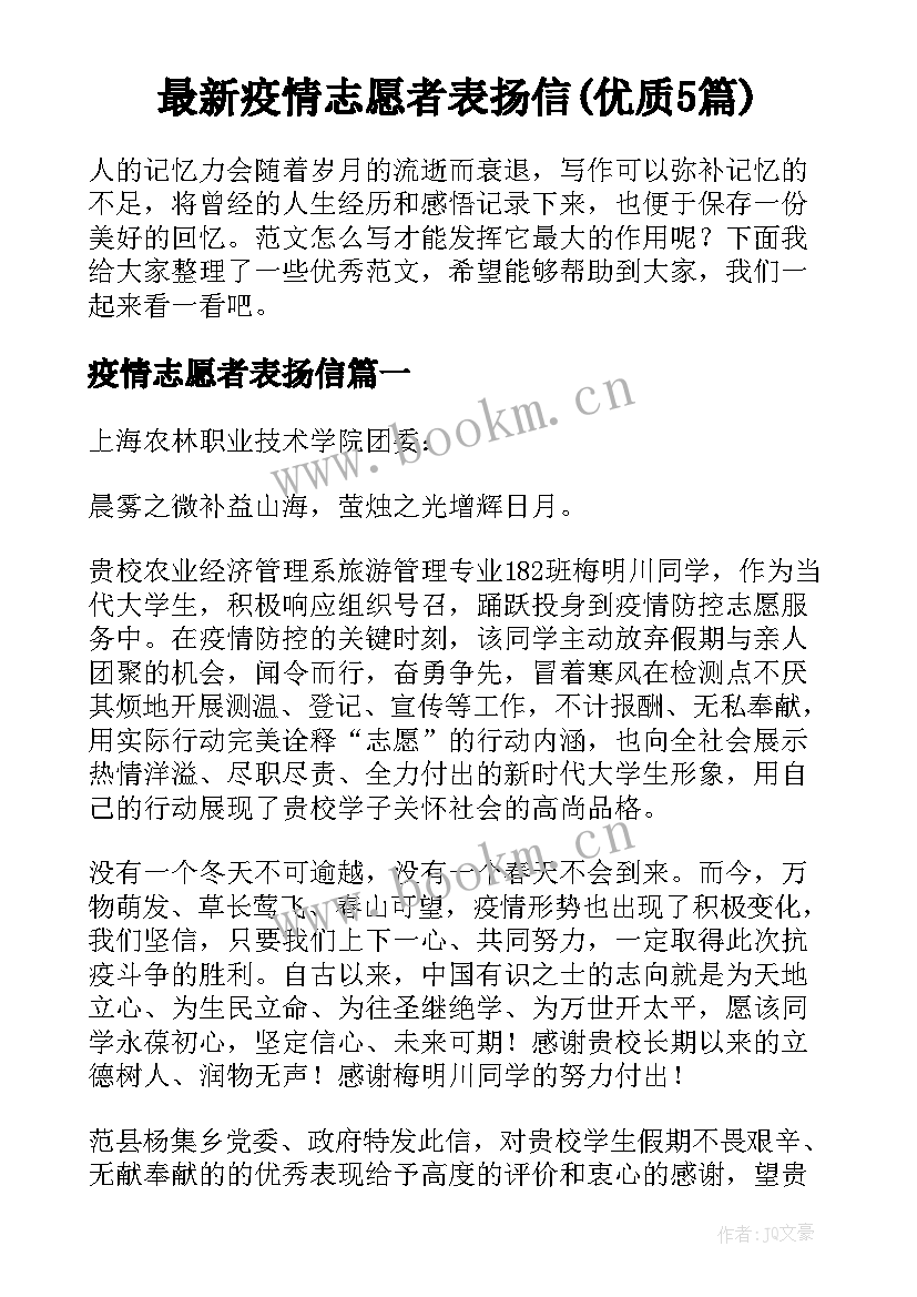 最新疫情志愿者表扬信(优质5篇)