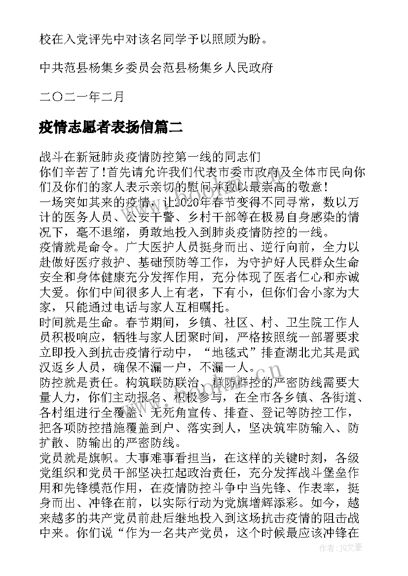 最新疫情志愿者表扬信(优质5篇)