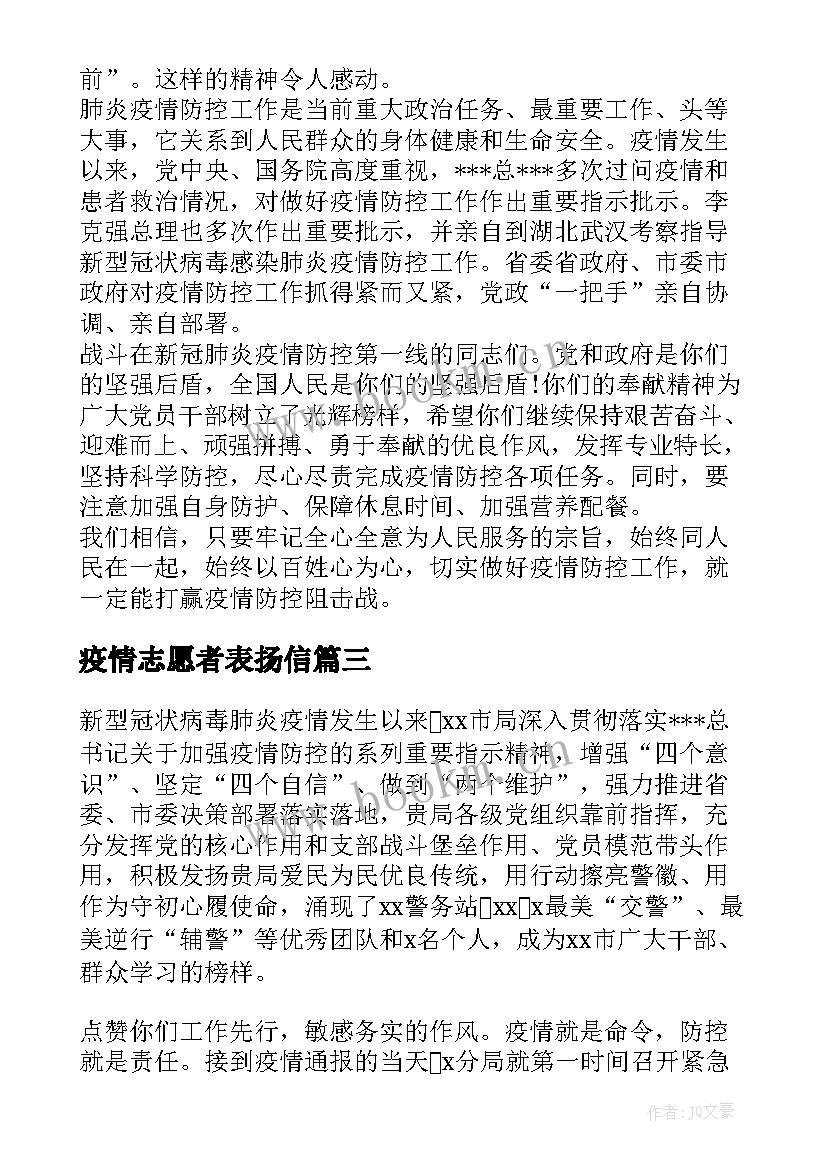 最新疫情志愿者表扬信(优质5篇)