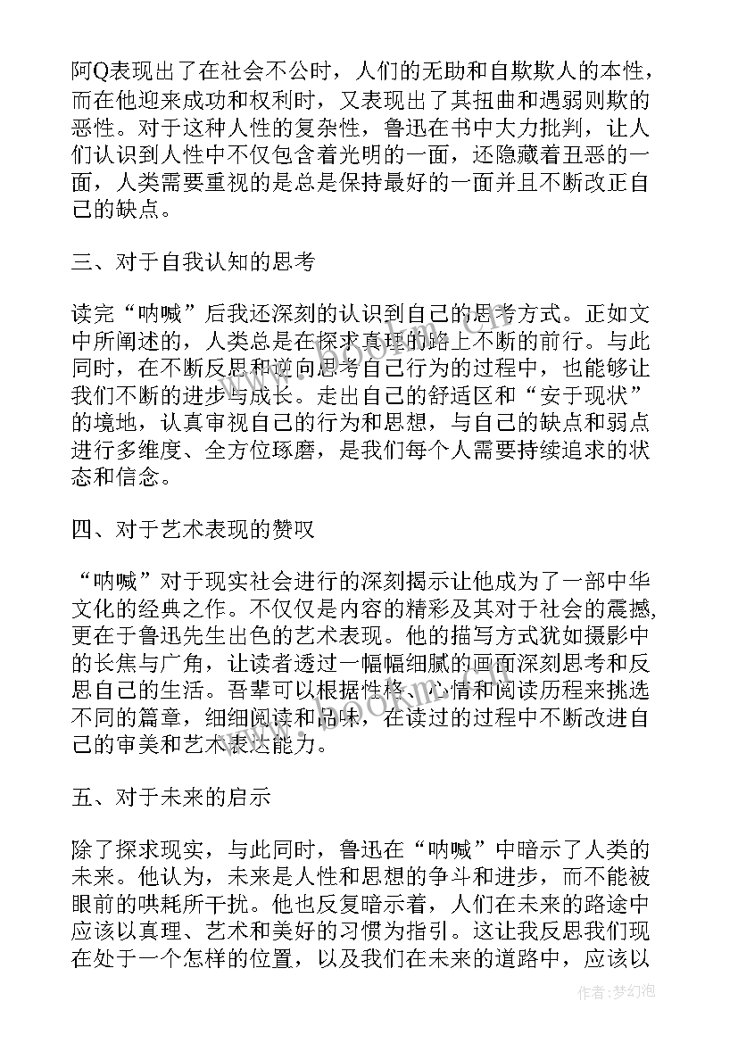 呐喊的读书心得 呐喊读书心得体会(模板8篇)