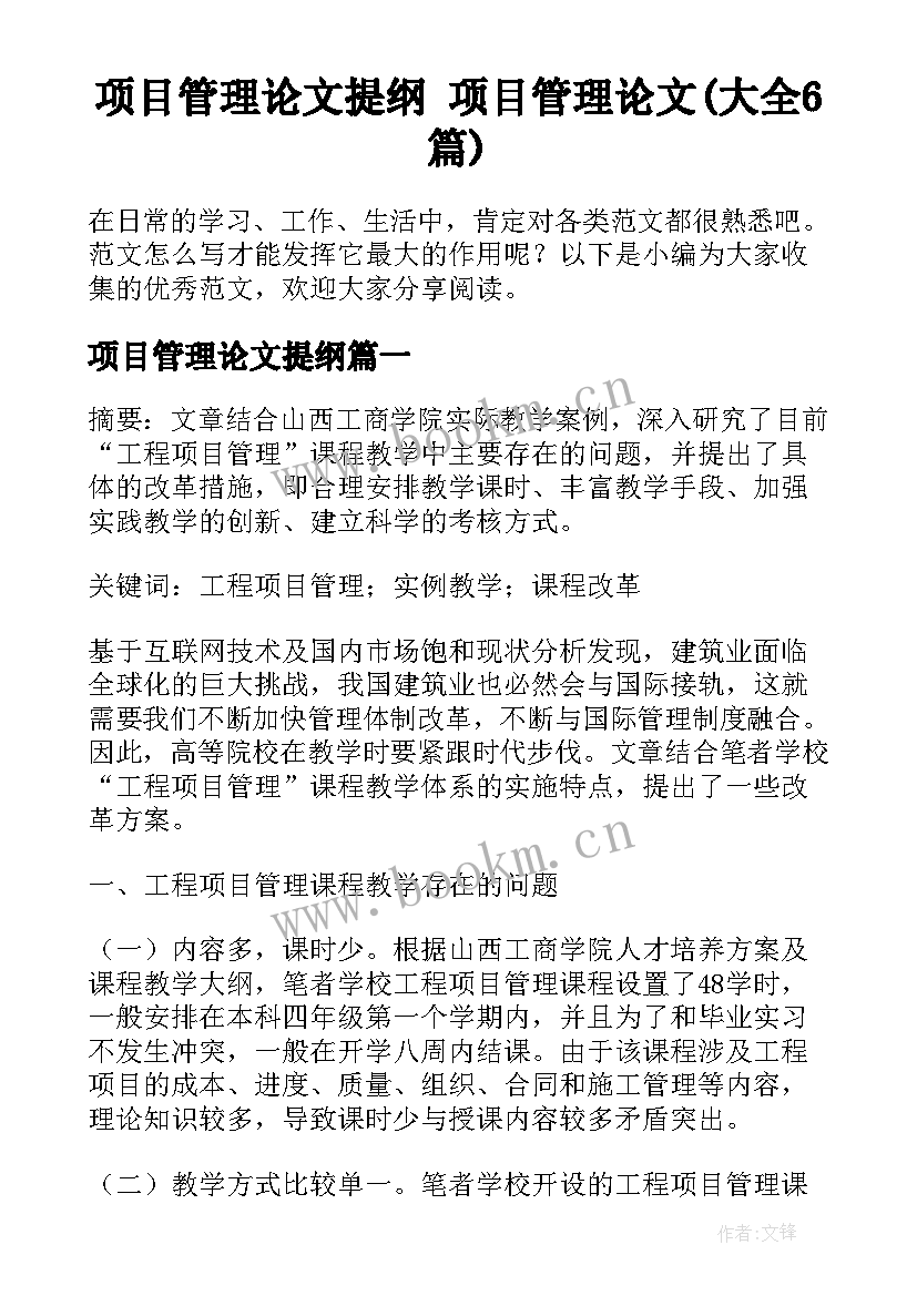 项目管理论文提纲 项目管理论文(大全6篇)