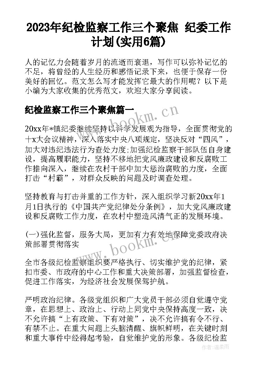 2023年纪检监察工作三个聚焦 纪委工作计划(实用6篇)