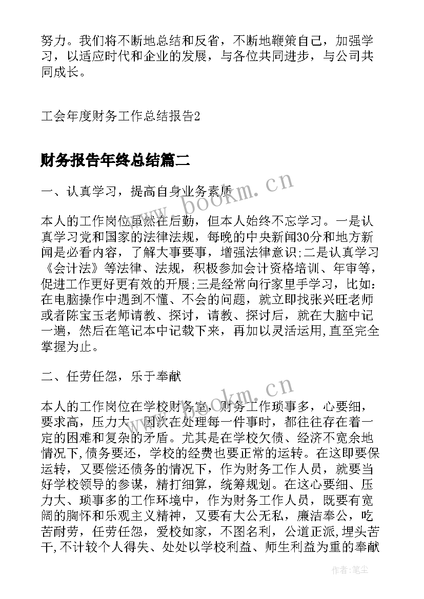 财务报告年终总结 工会年度财务工作总结报告(通用5篇)