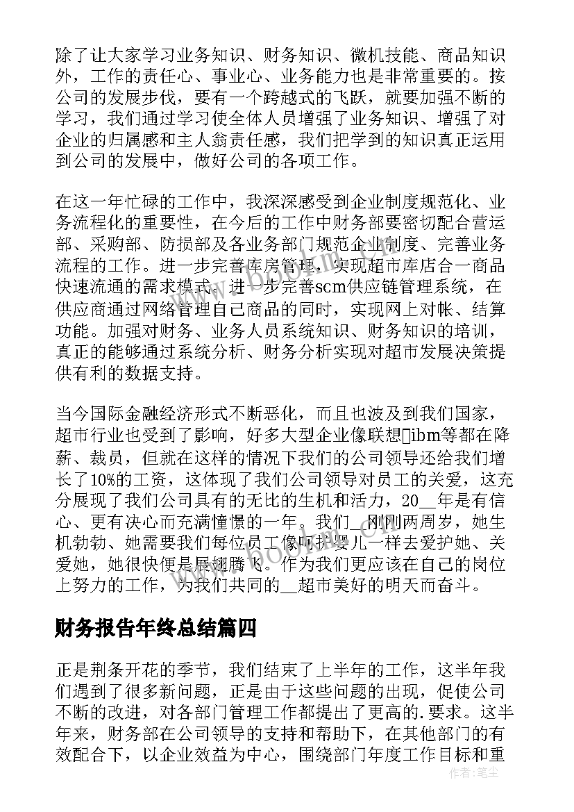 财务报告年终总结 工会年度财务工作总结报告(通用5篇)