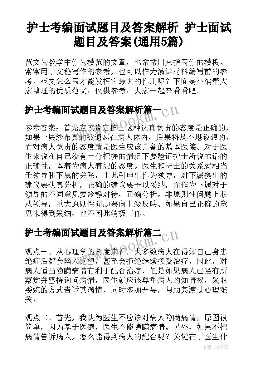 护士考编面试题目及答案解析 护士面试题目及答案(通用5篇)