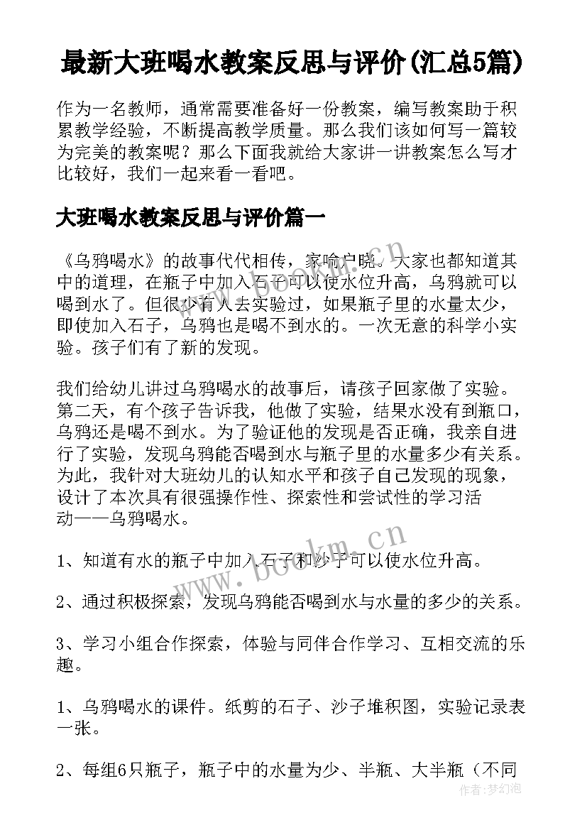 最新大班喝水教案反思与评价(汇总5篇)