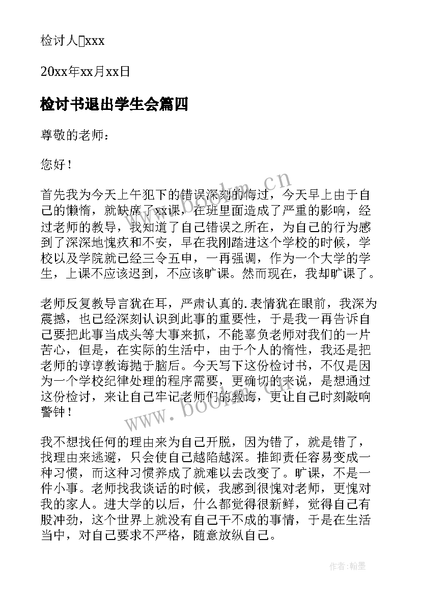 2023年检讨书退出学生会(优秀5篇)