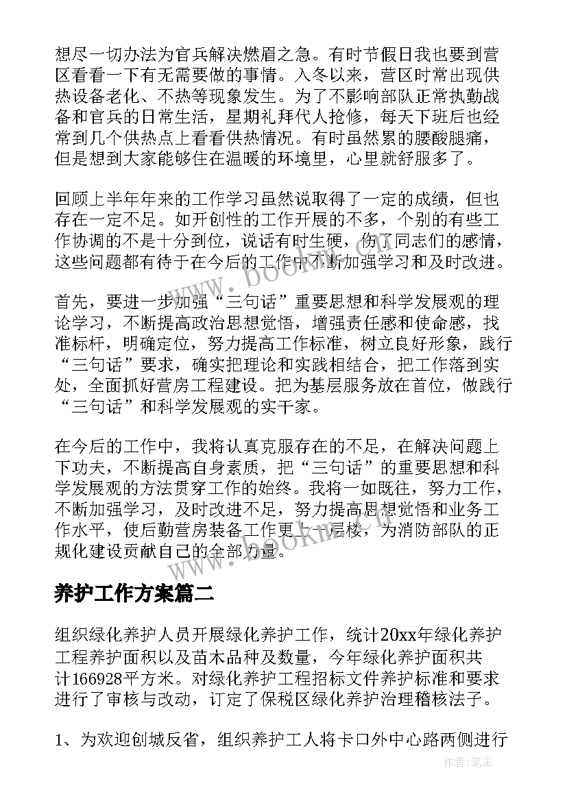 养护工作方案 绿化日常养护工作方案(通用5篇)