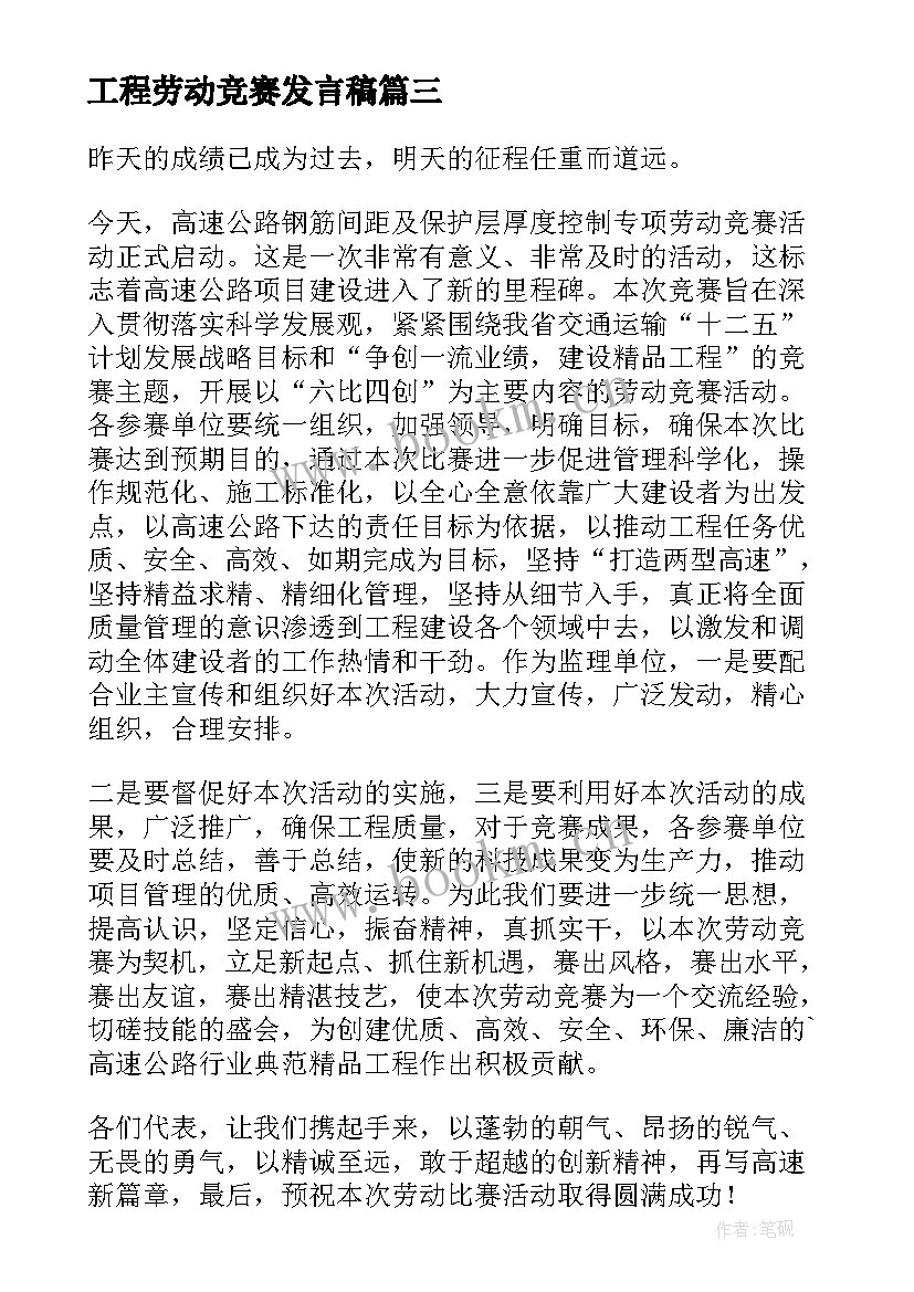 最新工程劳动竞赛发言稿(实用5篇)