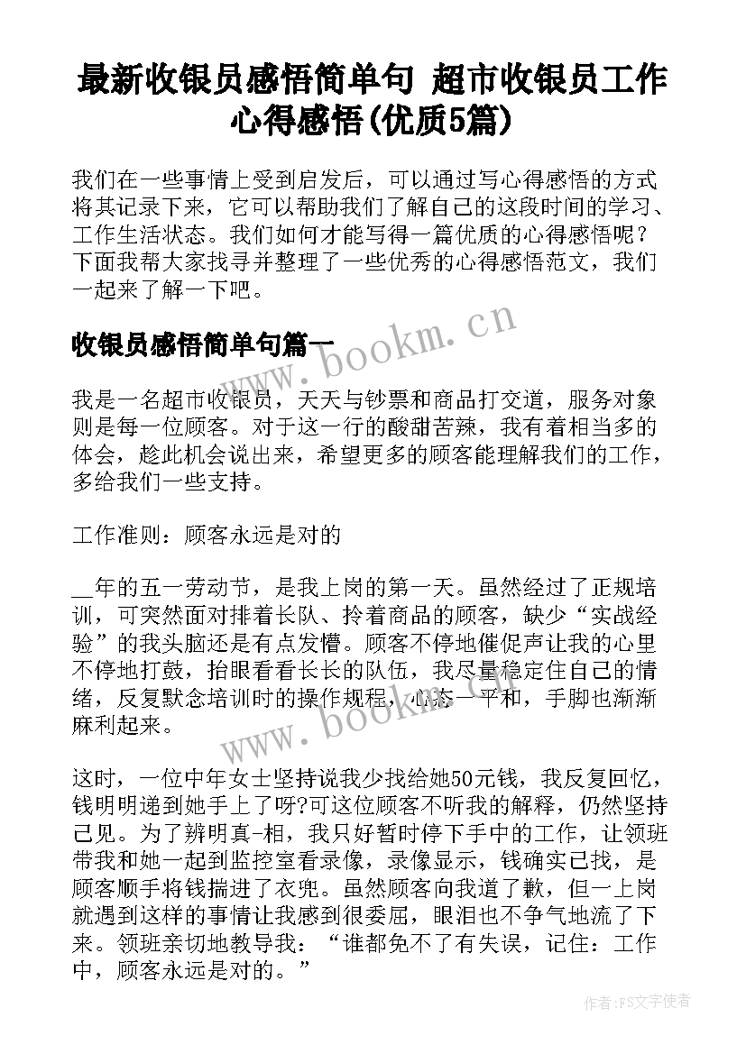 最新收银员感悟简单句 超市收银员工作心得感悟(优质5篇)