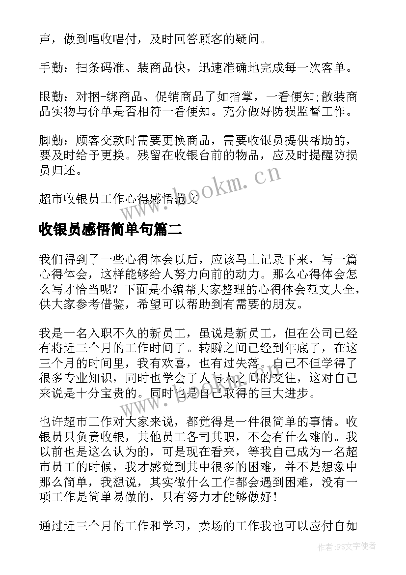 最新收银员感悟简单句 超市收银员工作心得感悟(优质5篇)