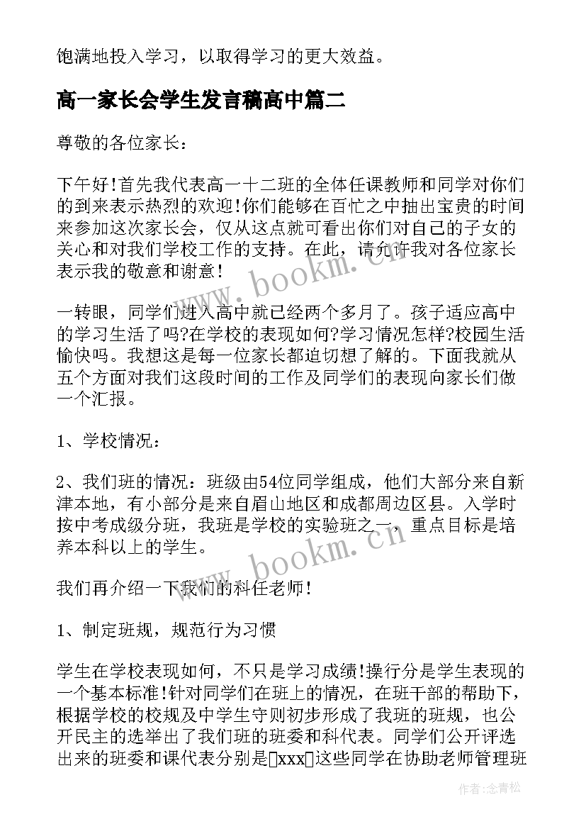 最新高一家长会学生发言稿高中(大全10篇)